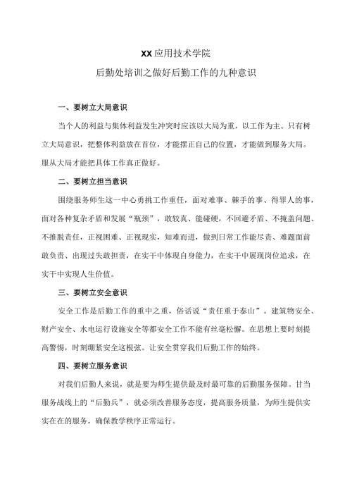 XX应用技术学院后勤处培训之做好后勤工作中的服务意识（2024年）.docx