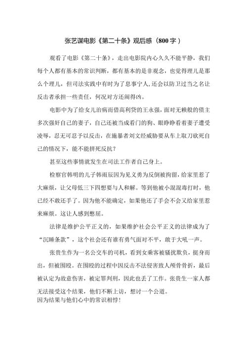 张艺谋电影《第二十条》观后感（800字）.docx