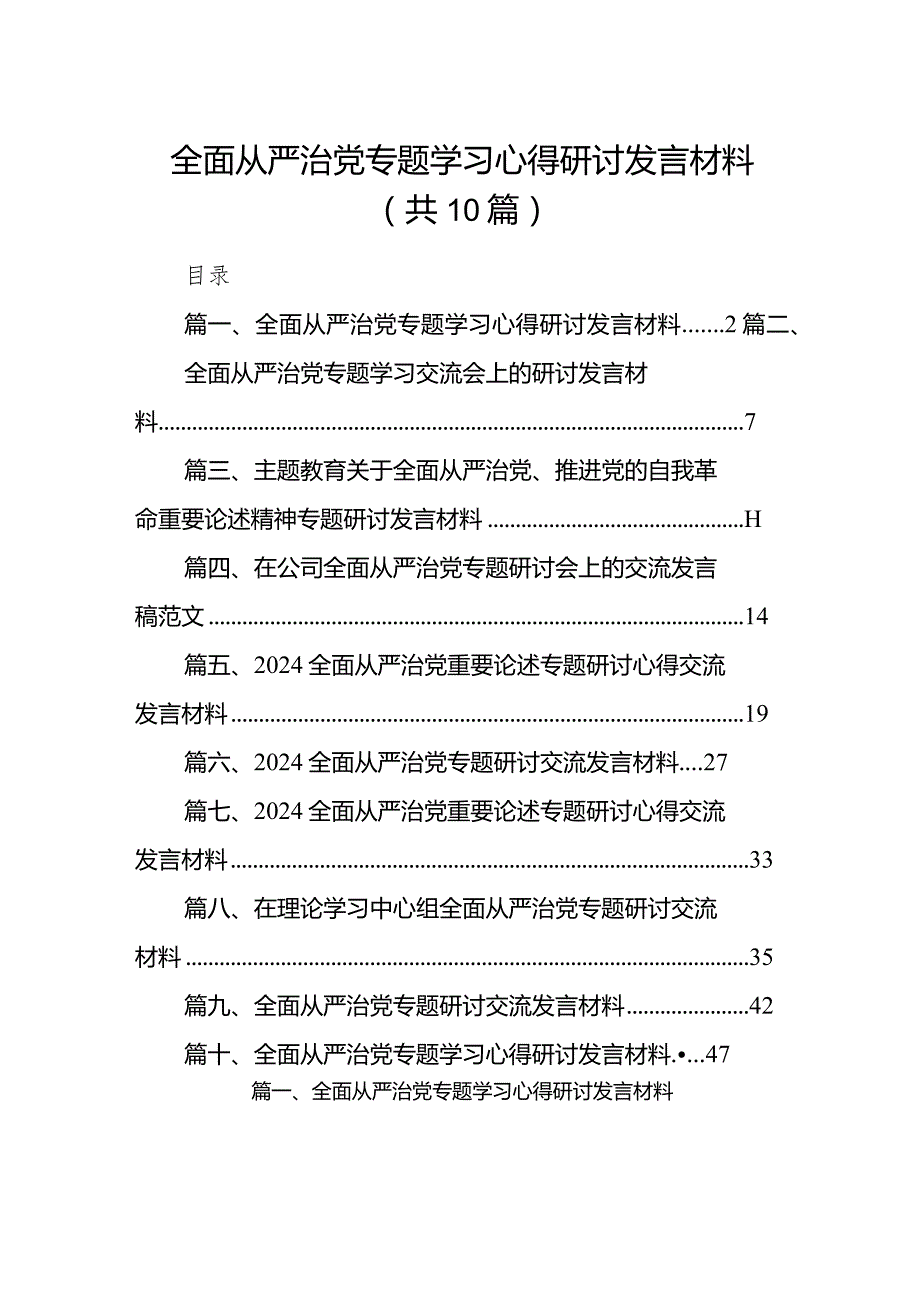 全面从严治党专题学习心得研讨发言材料10篇供参考.docx_第1页