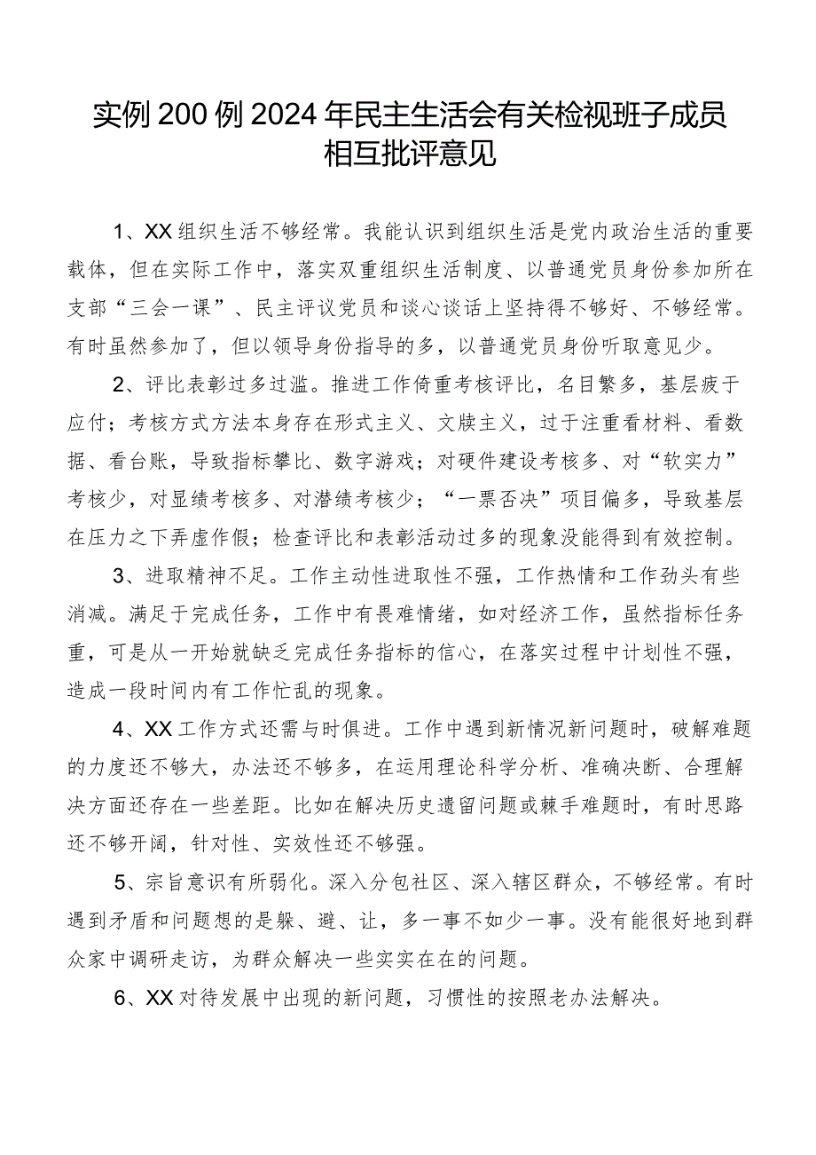 实例200例2024年民主生活会有关检视班子成员相互批评意见.docx_第1页