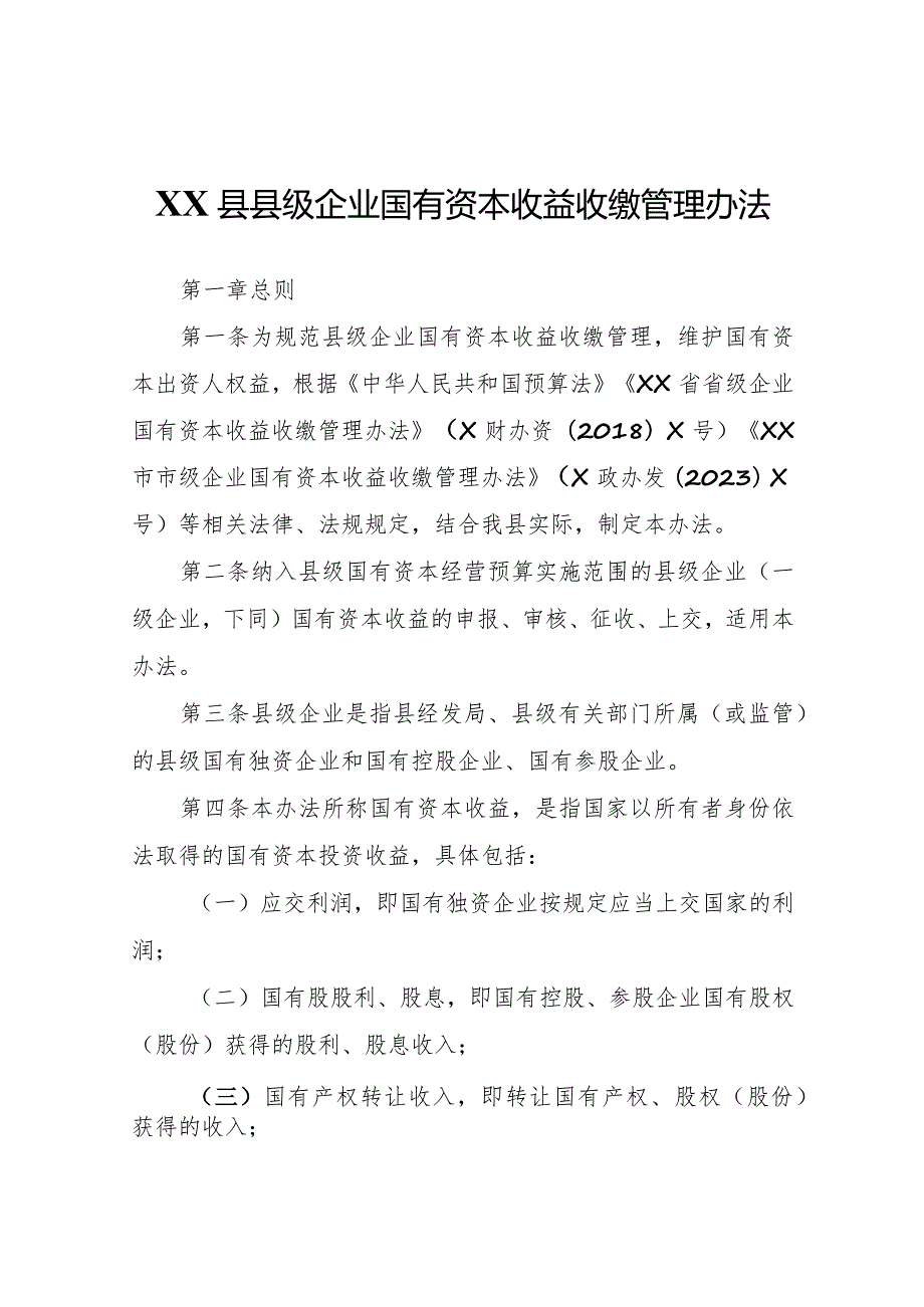 XX县县级企业国有资本收益收缴管理办法.docx_第1页