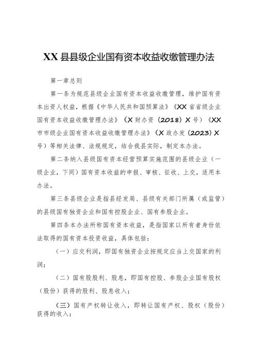 XX县县级企业国有资本收益收缴管理办法.docx