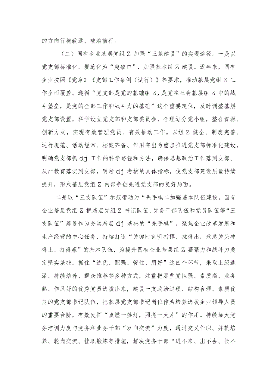 企业夯实党建三基建设调研.docx_第2页