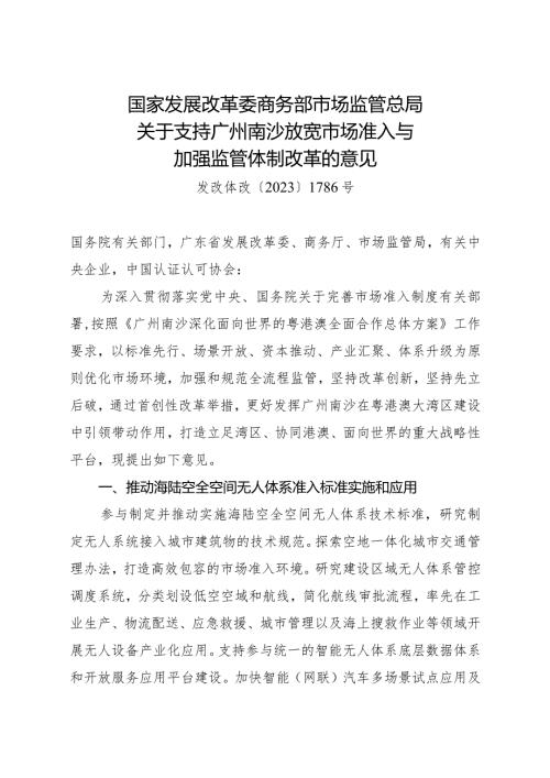 2023年12月《关于支持广州南沙放宽市场准入与加强监管体制改革的意见》全文.docx