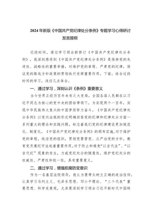 （8篇）2024年新版《中国共产党纪律处分条例》专题学习心得研讨发言提纲.docx