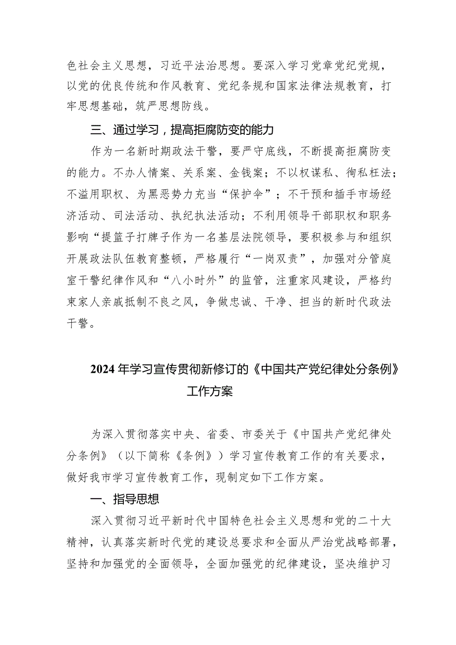 （8篇）2024年新版《中国共产党纪律处分条例》专题学习心得研讨发言提纲.docx_第2页