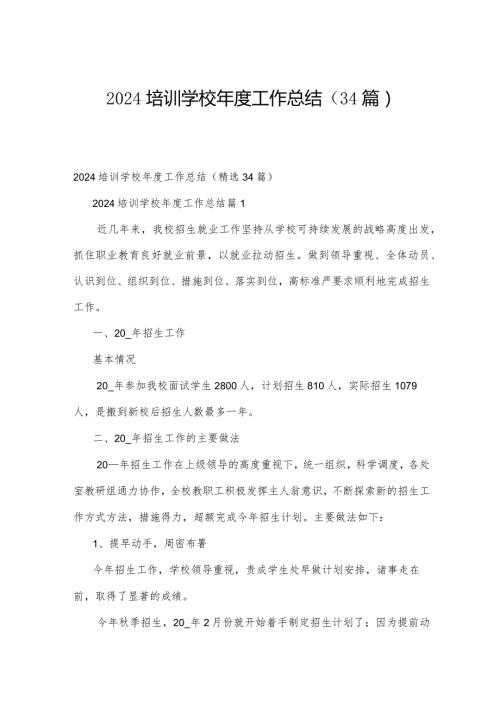 2024培训学校工作总结（34篇）.docx