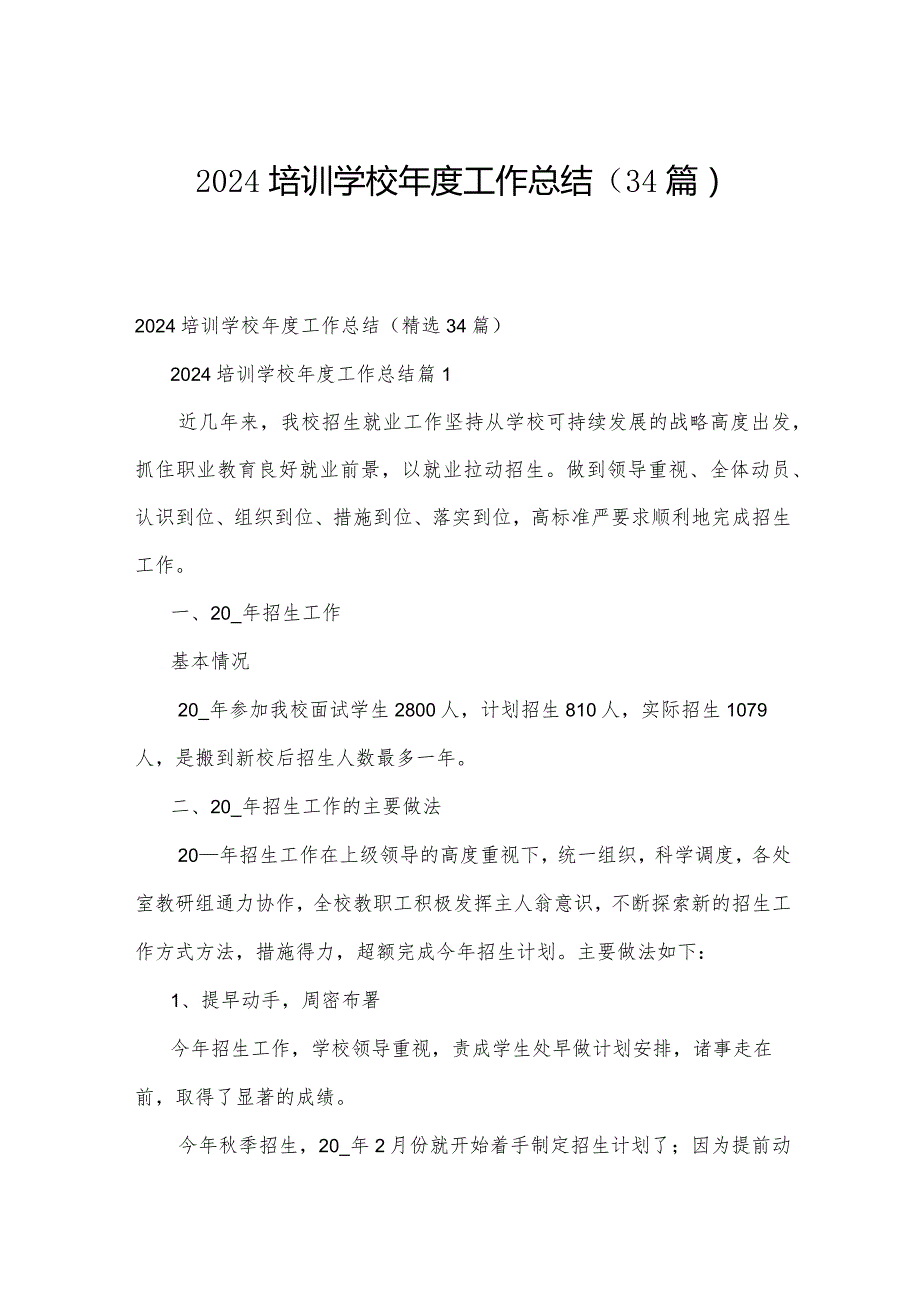 2024培训学校工作总结（34篇）.docx_第1页
