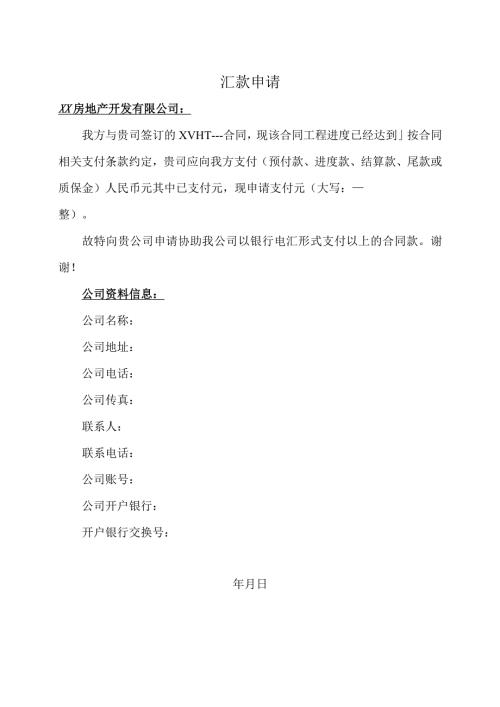 汇款申请（2024年）.docx
