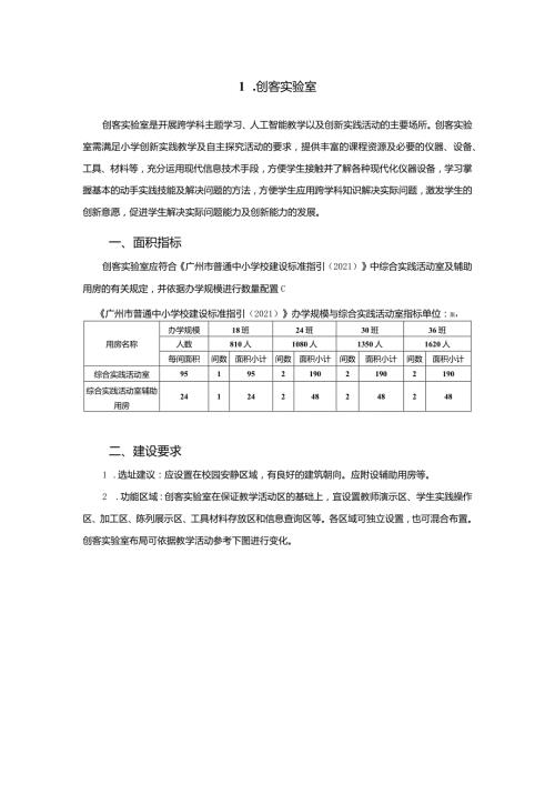 广州市小学教育创客实验室教育装备配置指南.docx