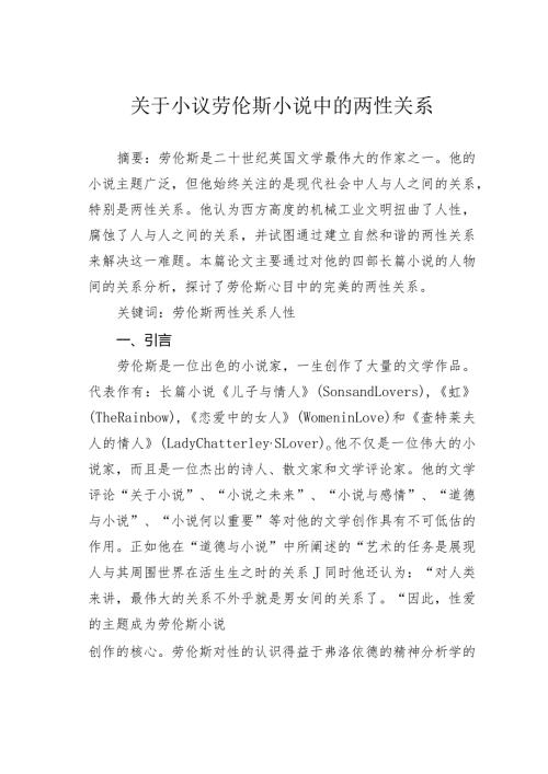 关于小议劳伦斯小说中的两性关系.docx
