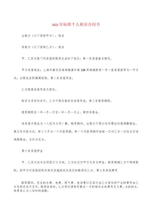 2022年标准个人租房合同书(4篇).docx