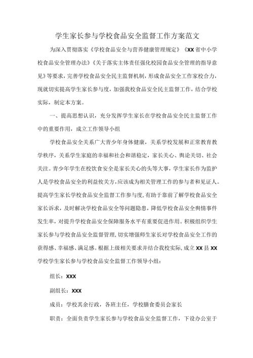学生家长参与学校食品安全监督工作方案范文.docx