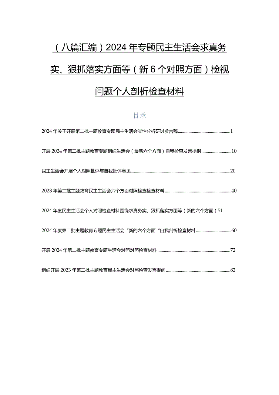 （八篇汇编）2024年专题民主生活会求真务实、狠抓落实方面等（新6个对照方面）检视问题个人剖析检查材料.docx_第1页