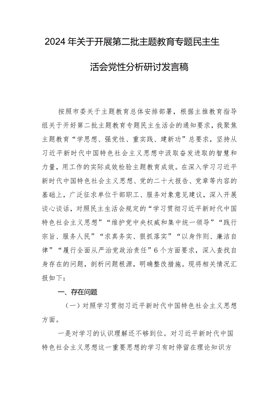 （八篇汇编）2024年专题民主生活会求真务实、狠抓落实方面等（新6个对照方面）检视问题个人剖析检查材料.docx_第2页