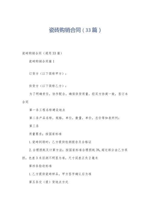 瓷砖购销合同（33篇）.docx