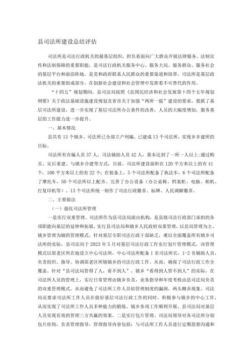 县司法所建设总结评估.docx