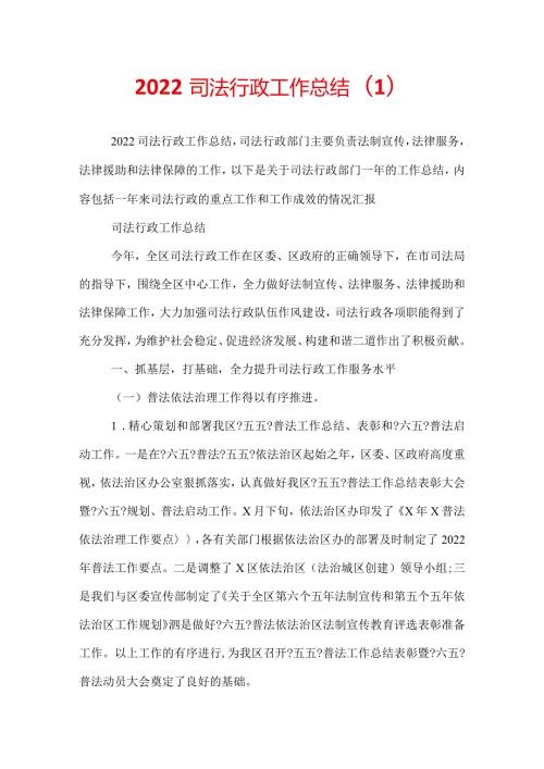 2022司法行政工作总结(1).docx