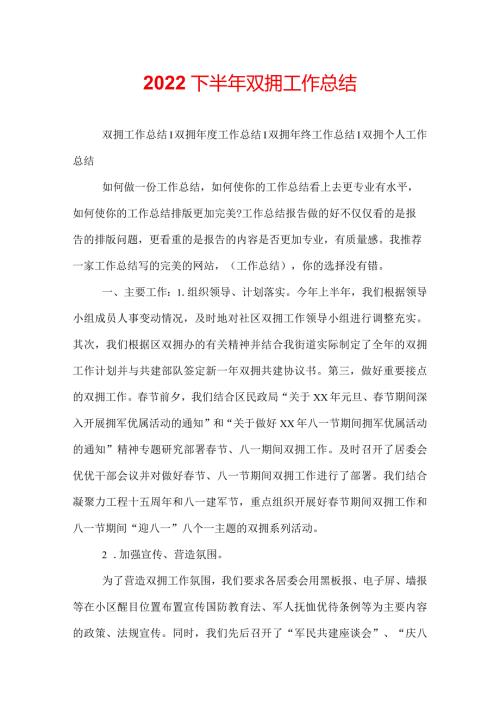 2022下半年双拥工作总结.docx