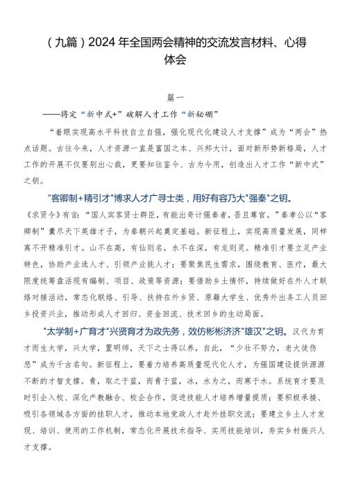 （九篇）2024年全国两会精神的交流发言材料、心得体会.docx