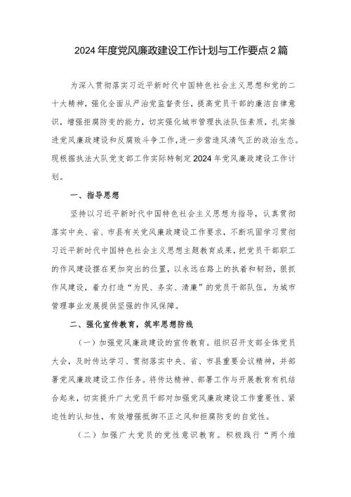 2024党风廉政建设工作计划与工作要点2篇.docx