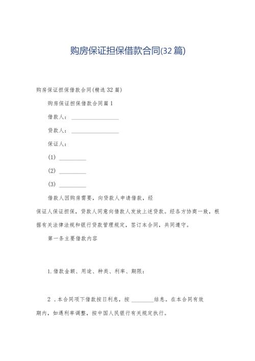 购房保证担保借款合同（32篇）.docx