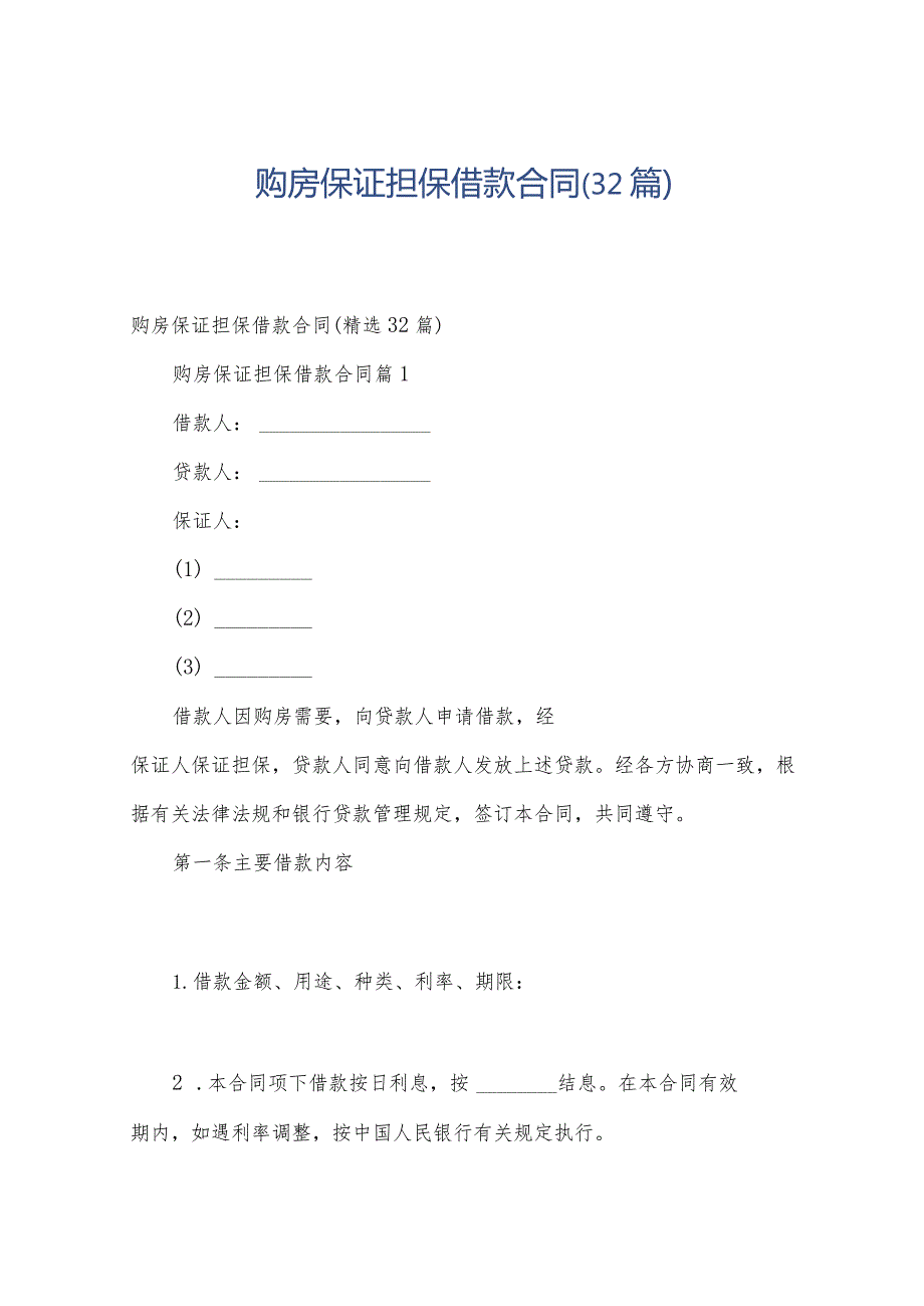 购房保证担保借款合同（32篇）.docx_第1页