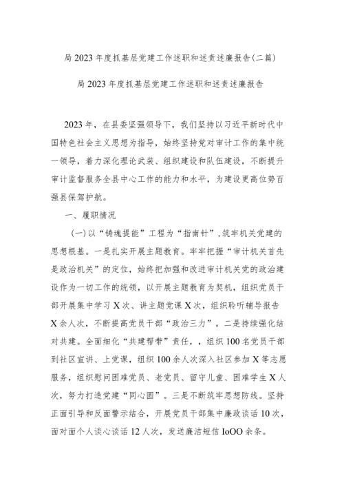 局2023抓基层党建工作述职和述责述廉报告(二篇).docx