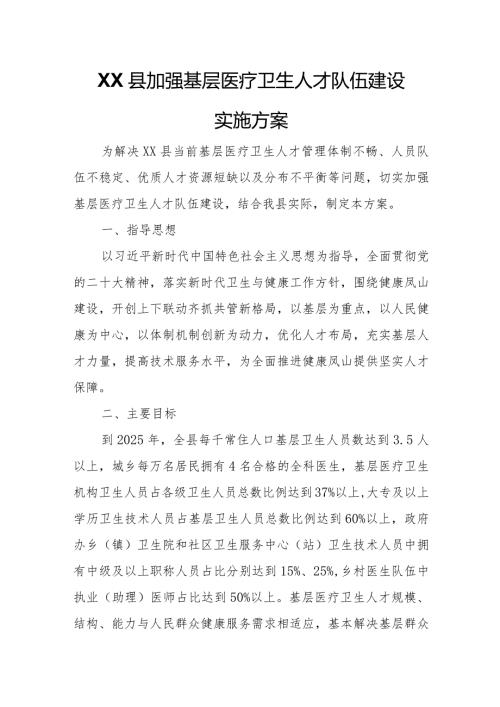 XX县加强基层医疗卫生人才队伍建设实施方案.docx