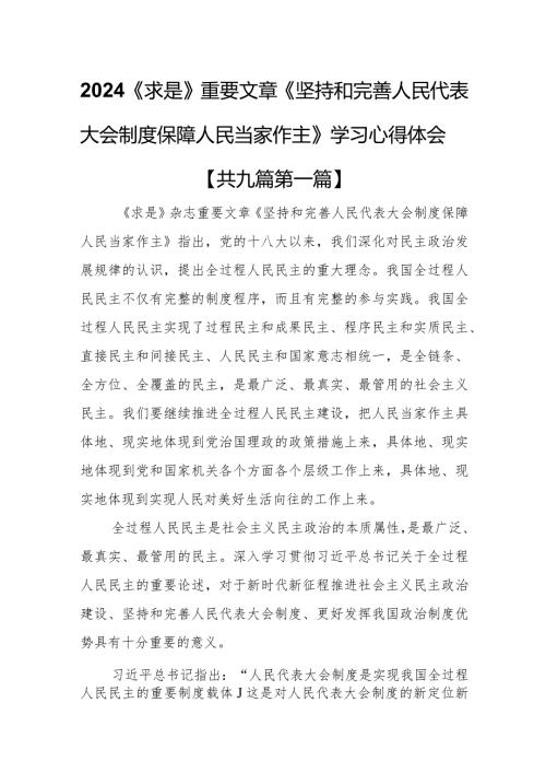 （9篇）2024《求是》重要文章《坚持和完善人民代表大会制度保障人民当家作主》学习心得体会.docx