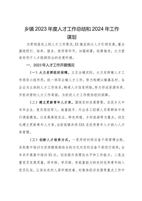 乡镇2023人才工作总结和2024年工作谋划.docx