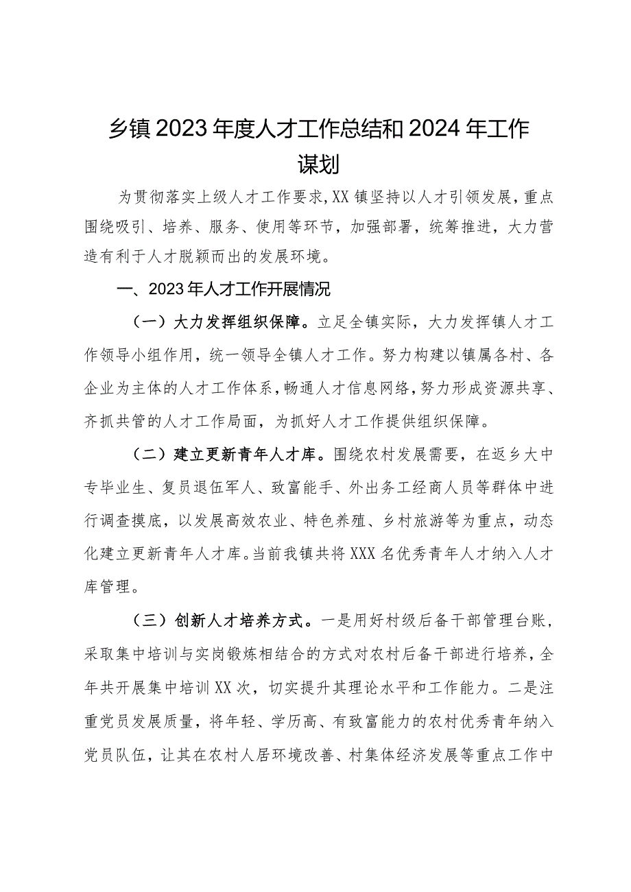乡镇2023人才工作总结和2024年工作谋划.docx_第1页