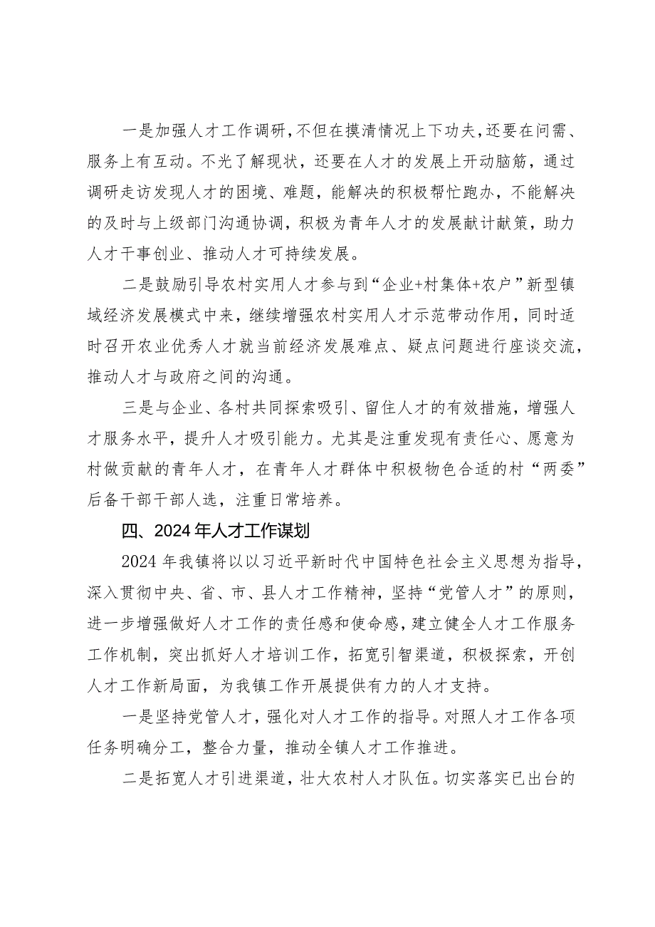 乡镇2023人才工作总结和2024年工作谋划.docx_第3页