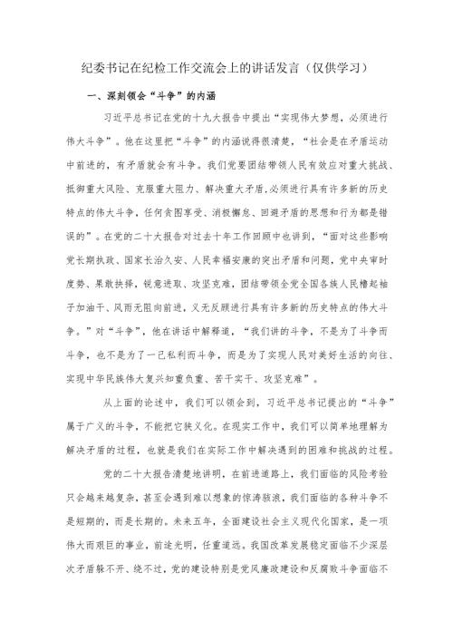 纪委书记在纪检工作交流会上的讲话发言.docx