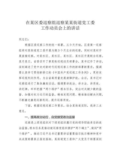 在某区委巡察组巡察某某街道党工委工作动员会上的讲话.docx