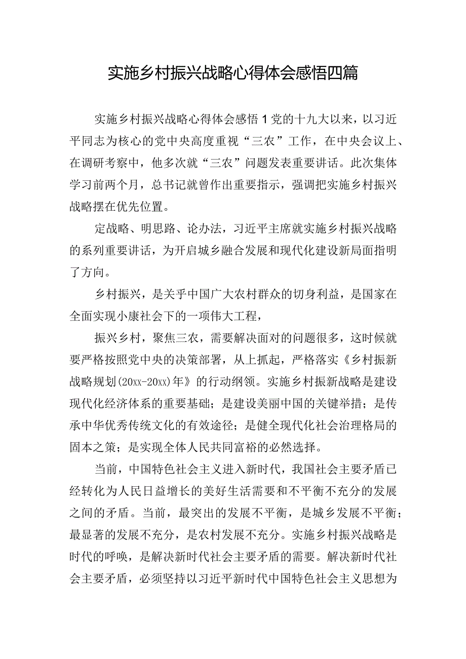 实施乡村振兴战略心得体会感悟四篇.docx_第1页
