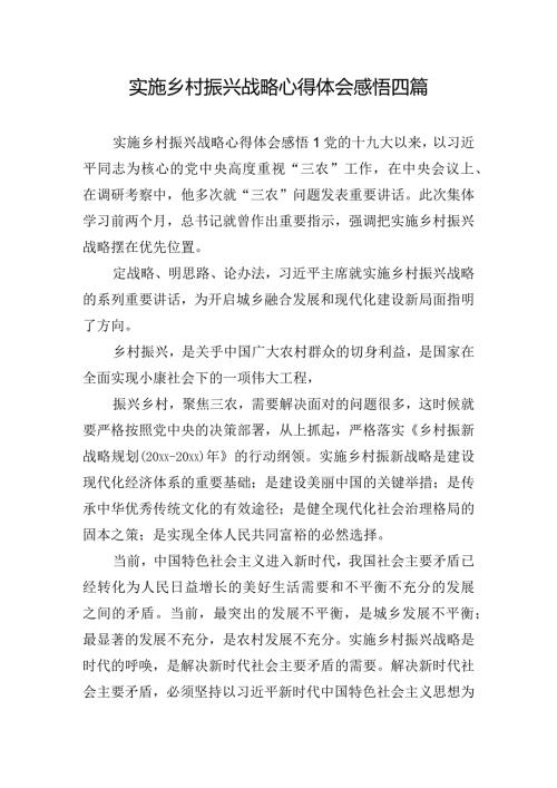 实施乡村振兴战略心得体会感悟四篇.docx