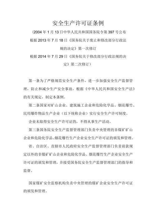 14．《安全生产许可证条例》（国务院令第397号修改）.docx
