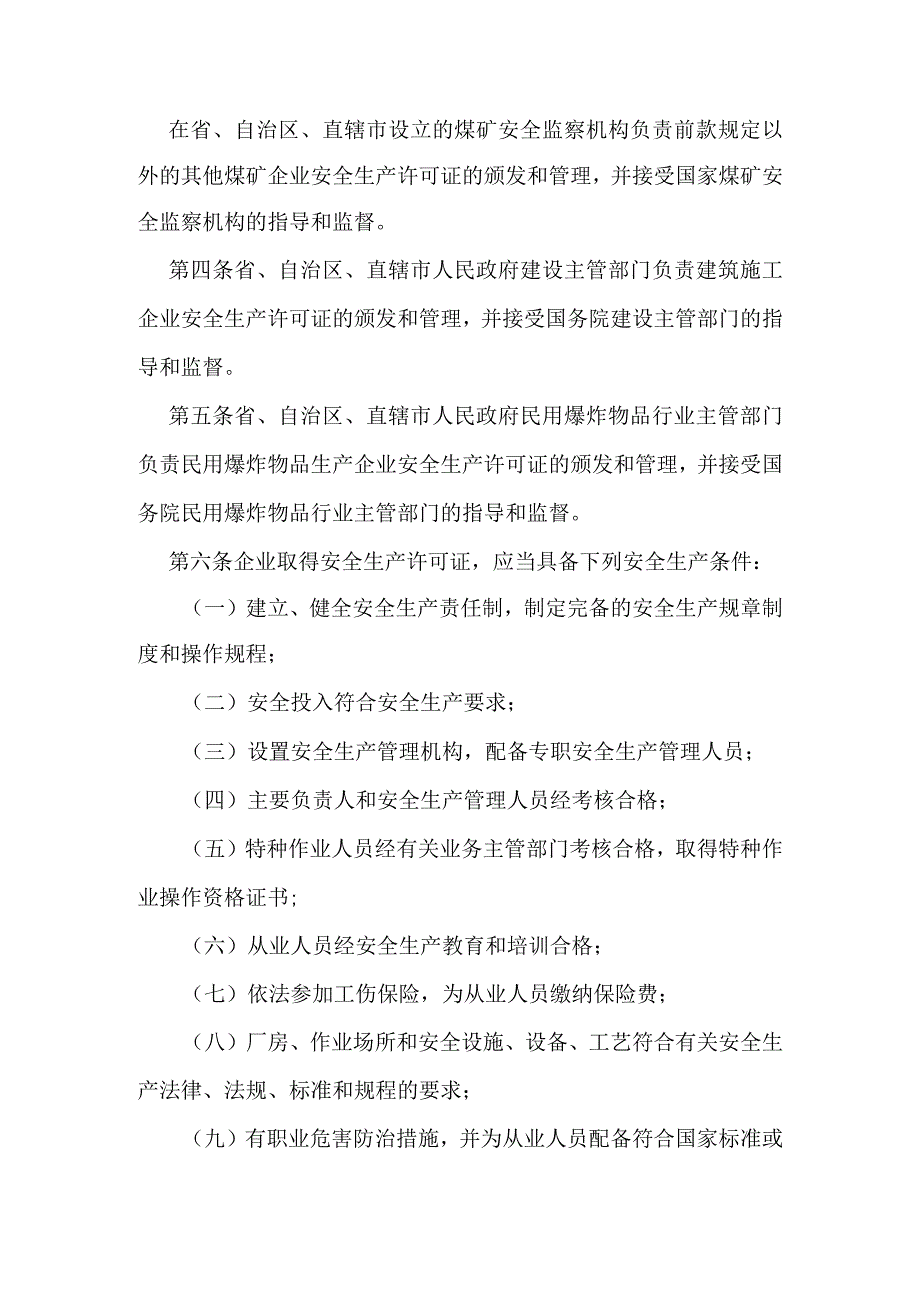 14．《安全生产许可证条例》（国务院令第397号修改）.docx_第2页