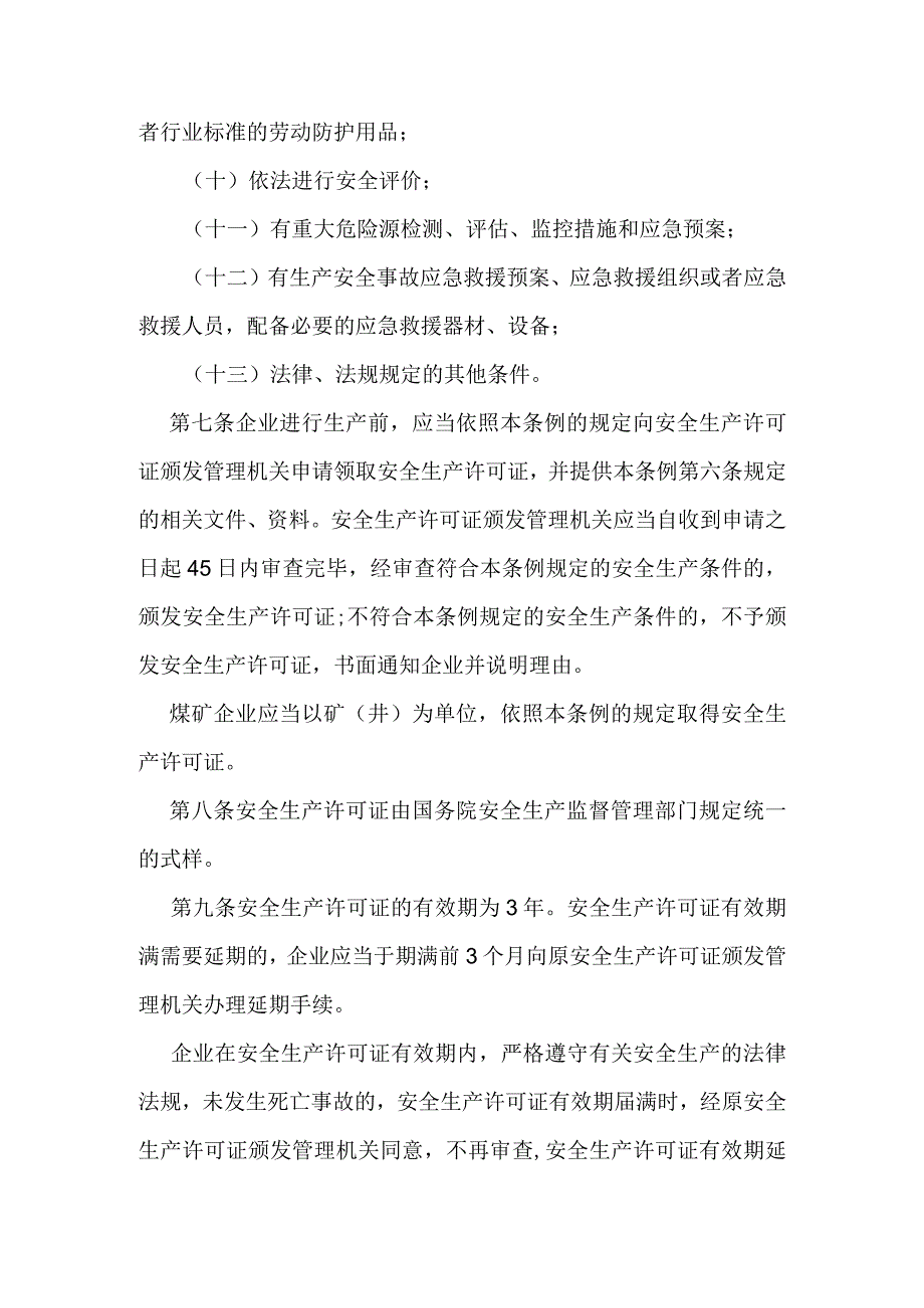 14．《安全生产许可证条例》（国务院令第397号修改）.docx_第3页