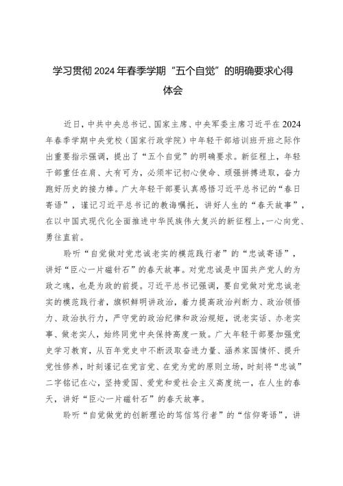 （3篇）学习贯彻2024年季学期“五个自觉”的明确要求心得体会（附党课讲稿：坚定中国特色社会主义理想信念做忠诚干净担当的青年干部）.docx