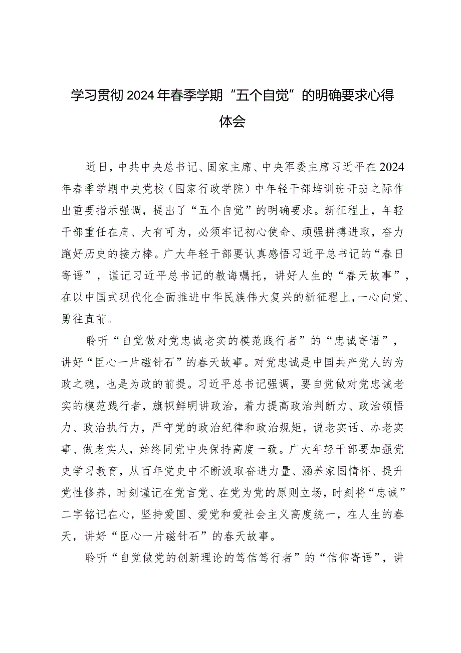 （3篇）学习贯彻2024年季学期“五个自觉”的明确要求心得体会（附党课讲稿：坚定中国特色社会主义理想信念做忠诚干净担当的青年干部）.docx_第1页