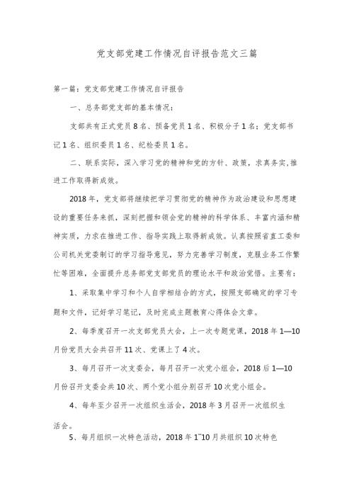 党支部党建工作情况自评报告范文三篇.docx