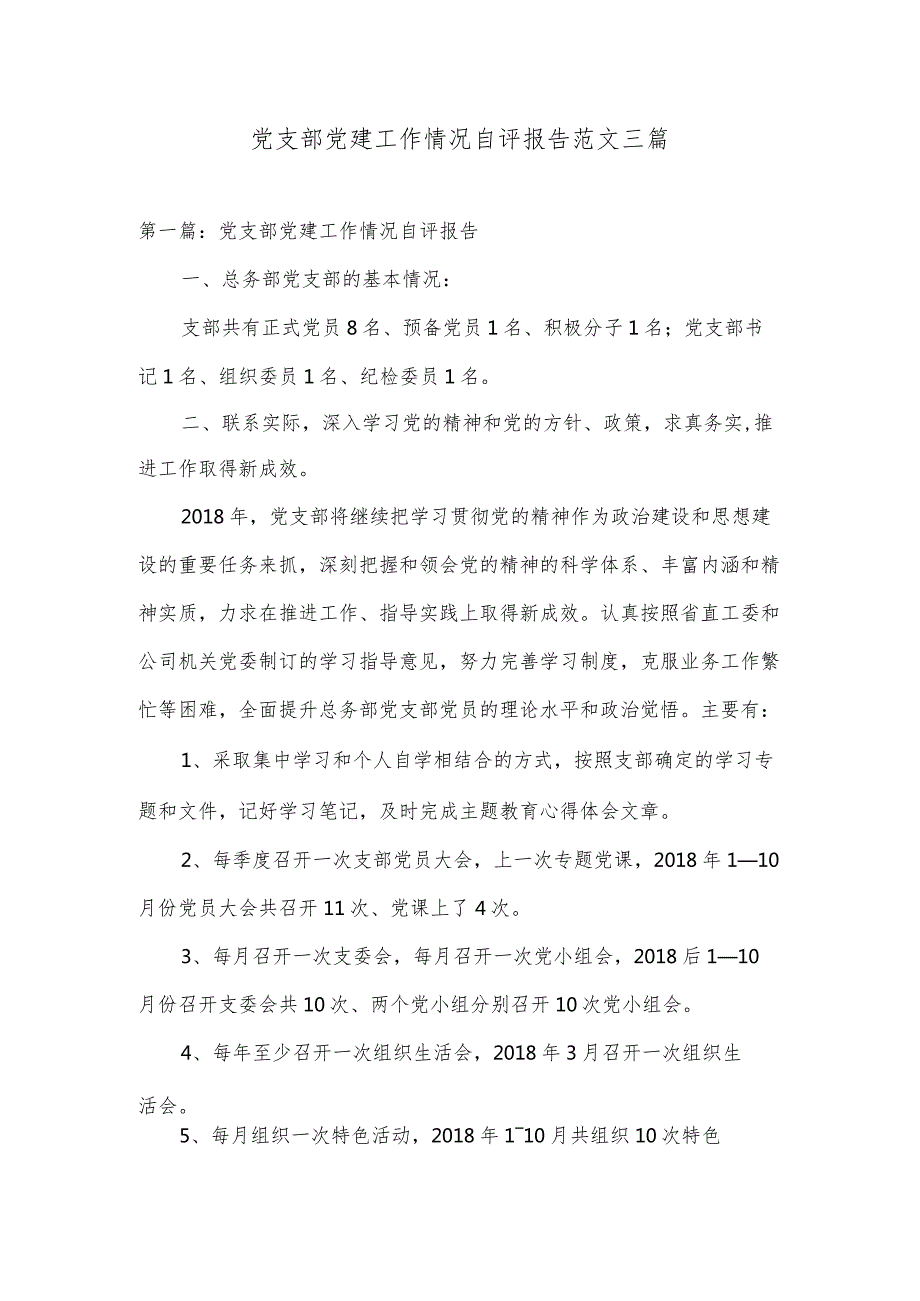 党支部党建工作情况自评报告范文三篇.docx_第1页