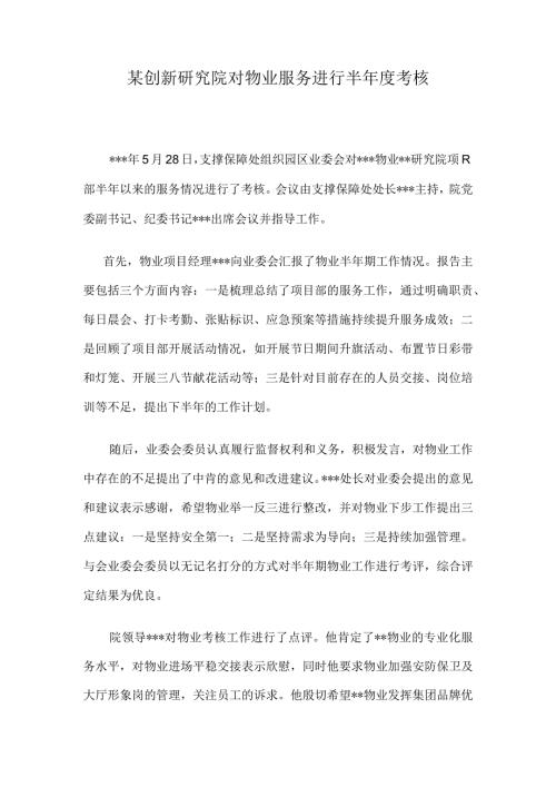 公文写作模板新闻报道某创新研究院对物业服务进行半考核.docx