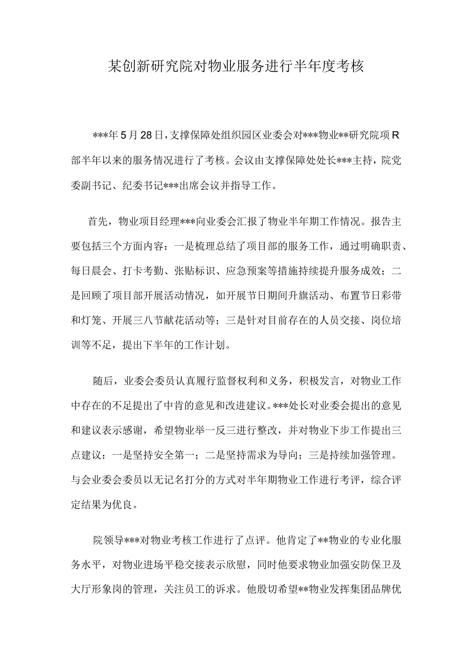公文写作模板新闻报道某创新研究院对物业服务进行半考核.docx_第1页