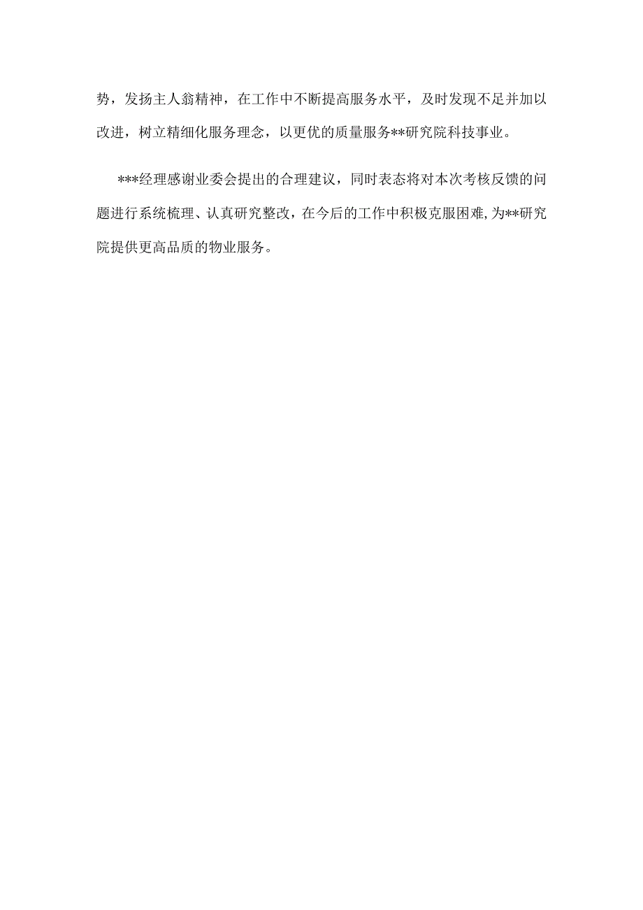 公文写作模板新闻报道某创新研究院对物业服务进行半考核.docx_第2页