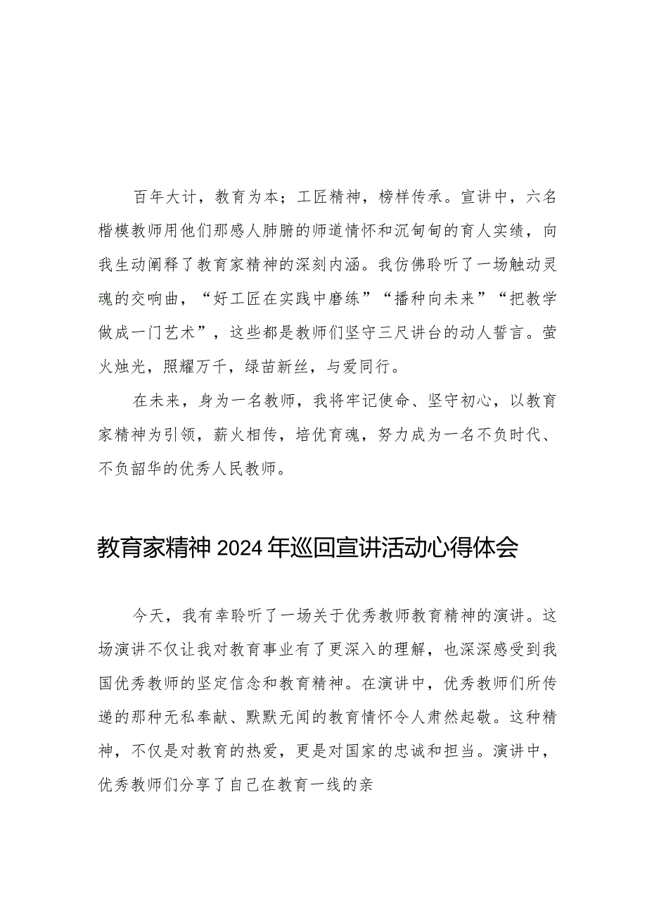 十五篇躬耕教坛强国有我“教育家精神”2024年全国巡回宣讲活动心得体会.docx_第1页
