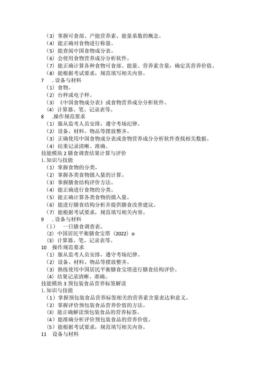 723营养与保健专业技能操作考试大纲.docx_第2页