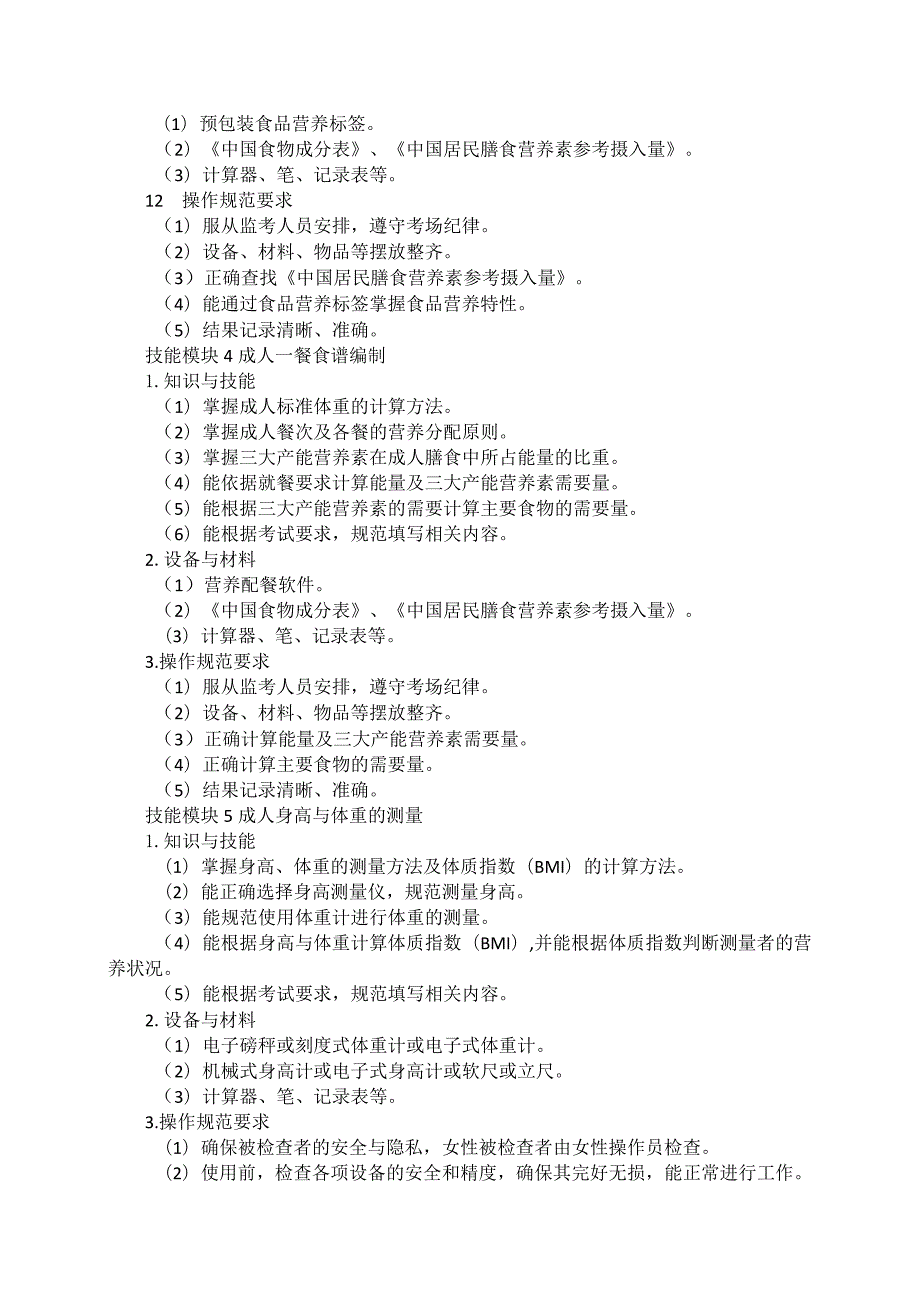 723营养与保健专业技能操作考试大纲.docx_第3页